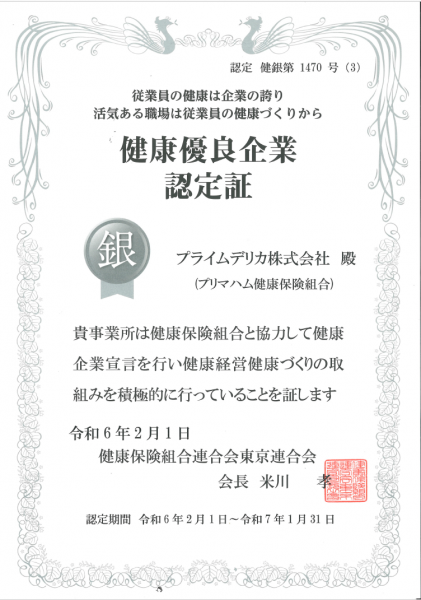 健康優良企業認定証「銀の認定」